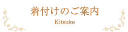 着付けのご案内