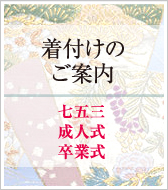 着付けのご案内